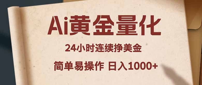 Ai黄金量化，24小时连续挣美金，小白轻松入手，简单易操作，日入1000+-轻创终点站