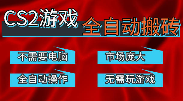 热门游戏国内交易平台自动捡漏賺米,不耗费时间,包教包会,手机即可完成全部操作,日入300+稳定副业【揭秘】 20260416111155-69e0c3fb609f2.jpeg