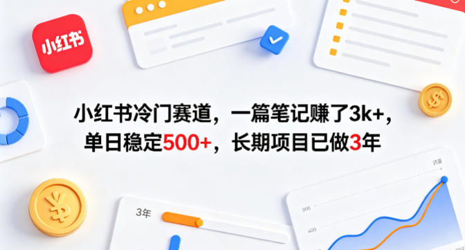 小红书冷门赛道,一篇笔记賺了3k+,单日稳定500+,长期项目已做3年【揭秘】 20260416111158-69e0c3feed6e3.jpeg