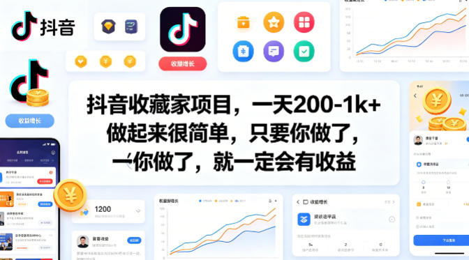 抖音收藏家项目，一天200-1k+做起来很简单，只要你做了，就一定会有收益-安小熙网创平台