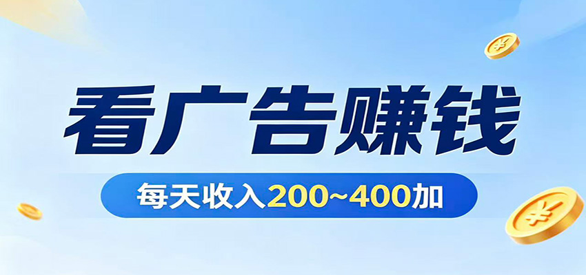 在家看广告日收300左右，零难度启动，不占时间，随时随地都能赚-轻创空间站
