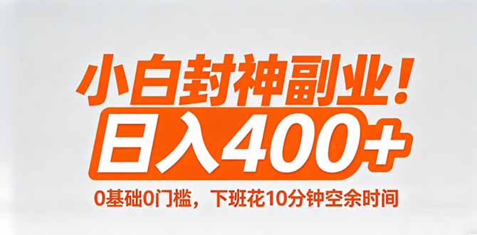 小白封神副业！0基础0门槛，下班花10分钟空余时间，日入400+,简单粗暴！-安小熙网创平台