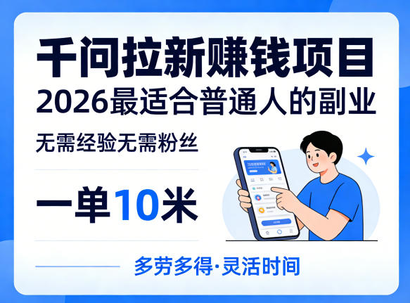 一单10米，不少人都在找的千问拉新賺钱项目，无需经验无需粉丝，2026最适合普通人副业(更新4月)-小宇网络社区