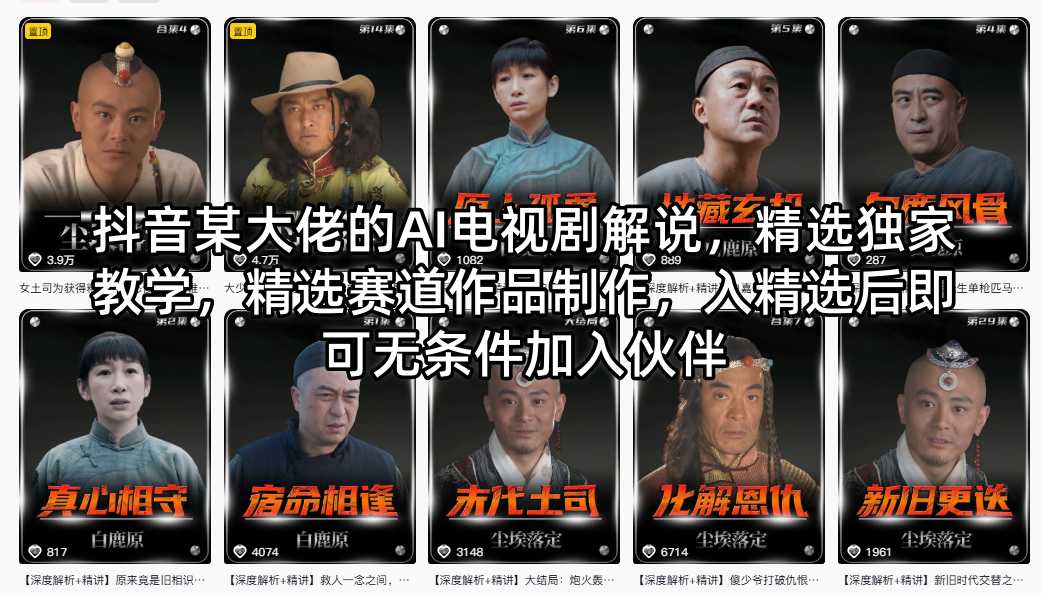 抖音某大佬的AI电视剧解说，精选独家教学，精选赛道作品制作，入精选后即可无条件加入伙伴-小宇网络社区