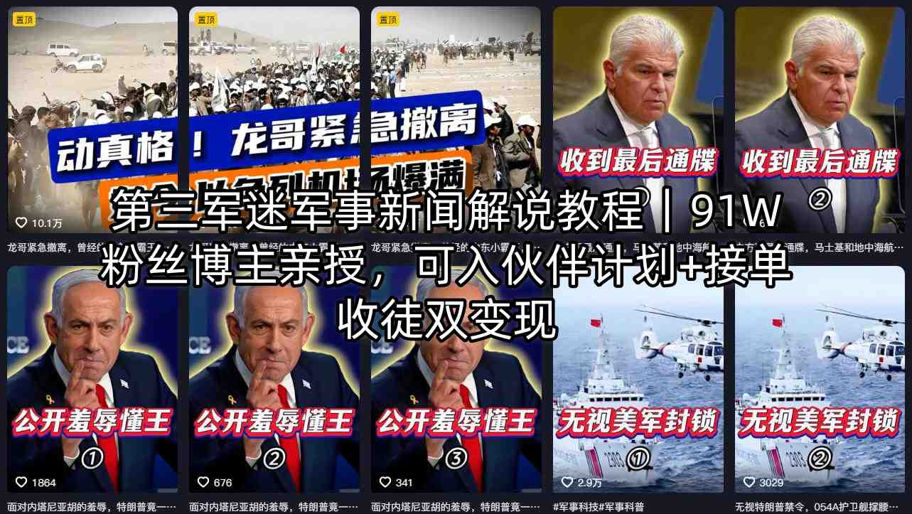 第三军迷军事新闻解说教程｜91W粉丝博主亲授，可入伙伴计划+接单收徒双变现-小宇网络社区