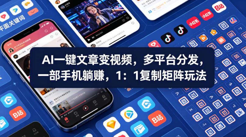 Ai一键文章变视频，多平台分发，一部手机躺賺，1：1复制矩阵玩法-小宇网络社区