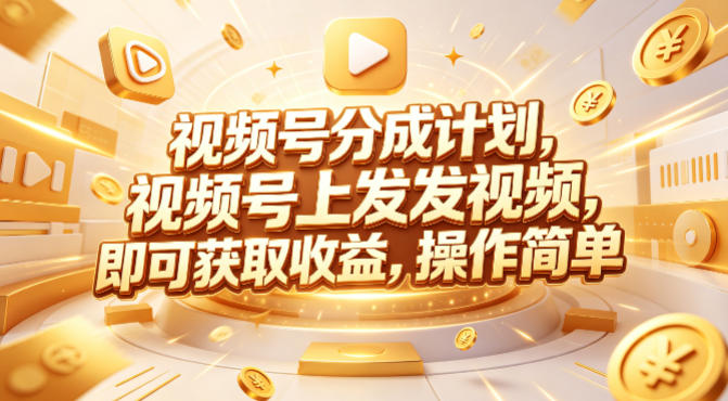 视频号分成计划，599元众筹的Red团队课程，视频号上发发视频，即可获取收益，操作简单-小宇网络社区