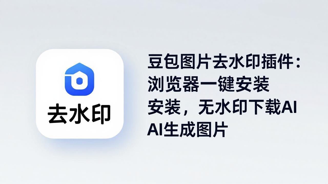 豆包图片去水印插件：浏览器一键安装，无水印下载AI生成图片-第一人副业终点站