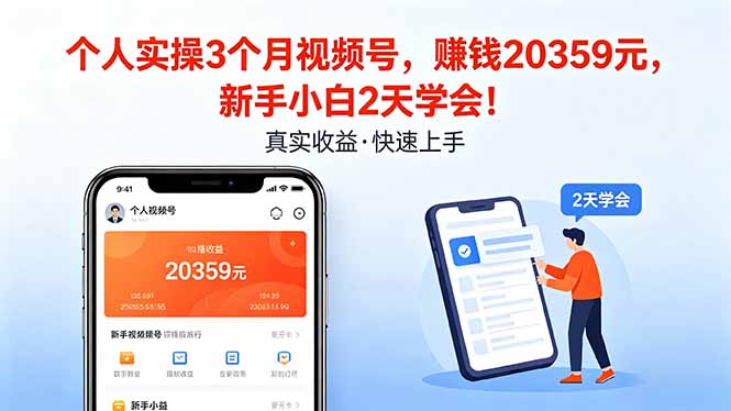 个人实操3个月视频号，收入20359元，新手小白2天学会！-第一人副业终点站