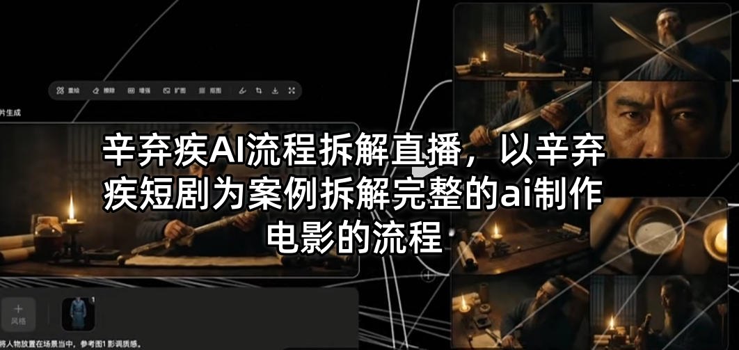 辛弃疾AI流程拆解直播，以辛弃疾短剧为案例拆解完整的ai制作电影的流程-MQ资源站