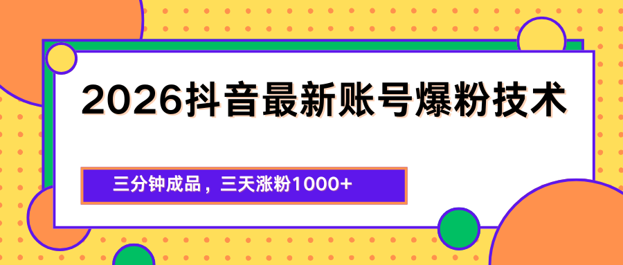 2026抖音最新爆粉技术，三分钟成品，三天涨粉1000+-飞驰网创