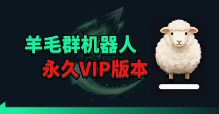 羊毛线报监控机器人【永久VIP版】，返利群，羊毛群主，得物线报，撸货，这里都有-飞驰网创