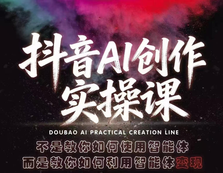抖音AI创作实操课，不是教你如何使用智能体而是教你如何利用智能体查现-第一人副业终点站