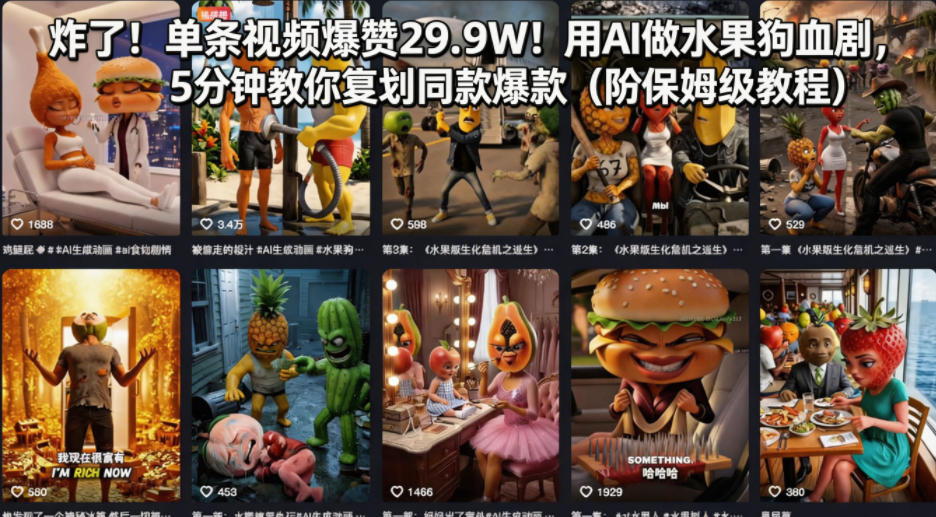 炸了！单条视频爆赞29.9W！用AI做水果狗血剧，5分钟教你复刻同款爆款(附保姆级教程)-飞驰网创