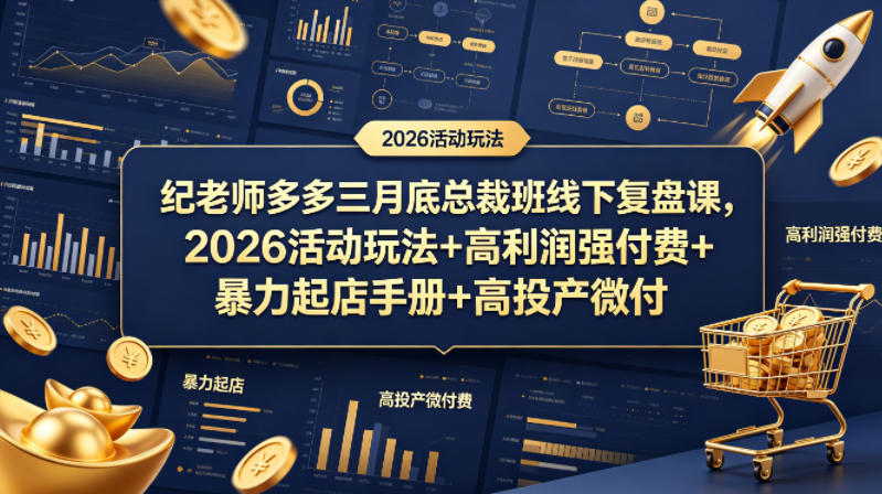 纪老师多多三月底总裁班线下复盘课，2026活动玩法+高利润强付费+暴力起店手册+高投产微付费-飞驰网创
