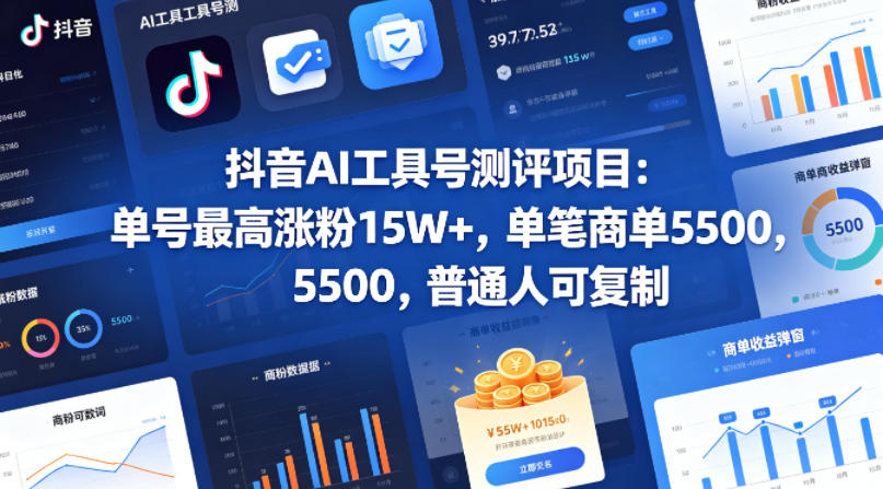 抖音AI工具号测评项目，单号最高涨粉15W+，单笔商单5.5k，也可进伙伴计划，普通人可复制-轻创空间站
