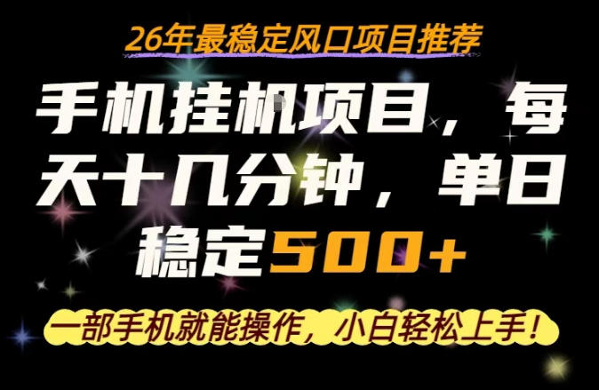 一部手机就可以操作，每天十几分钟，轻松日入500+，26年最稳定风口项目【揭秘】-飞驰网创