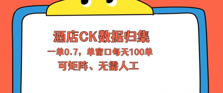 上班也能玩的酒店CK数据归集，一单0.7单窗口每天可做100单，一个人就能矩阵操作【揭秘】-第一人副业终点站