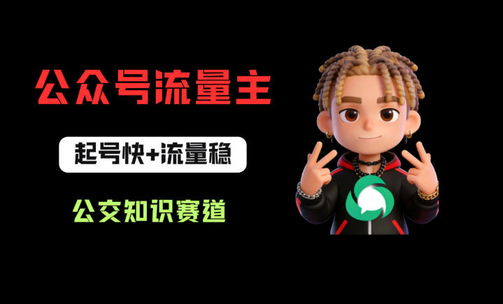 公众号流量主之公交知识赛道，起号快+流量稳，从0-1全流程讲解！-第一人副业终点站