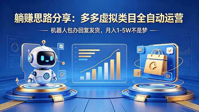 躺赚思路分享：多多虚拟类目全自动运营，机器人包办回复发货，月入 1-5W 不是梦-第一人副业终点站
