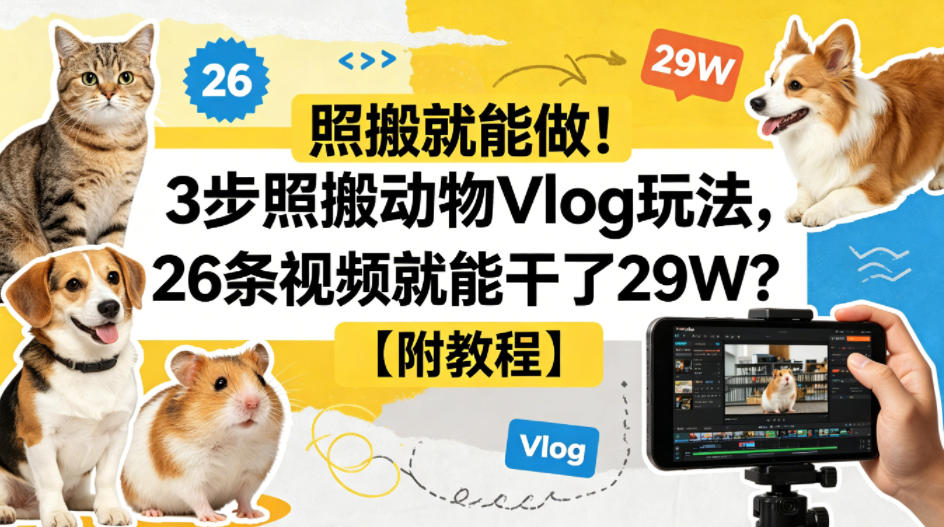 照搬就能做！3步照搬动物Vlog玩法，26条视频就能干了29W？【附教程】【赠coze一键生成工作流】-轻创终点站