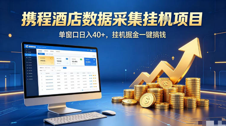 携程酒店全自动浏览掘金项目，稳定可矩阵单窗口收益40+，可批量矩阵放大收益【揭秘】-轻创终点站
