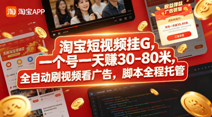 淘宝短视频挂G，一个号一天 賺30-80米，全自动刷视频看广告，脚本全程托管【揭秘】-轻创终点站