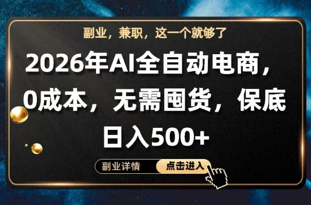 AI全自动电商，全流程托管，0成本操作，无需囤货，保底日入500+【揭秘】-轻创终点站