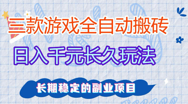 三款游戏全自动打金，日入1k+，不需要你会玩游戏，全职副业皆可做【揭秘】-轻创终点站
