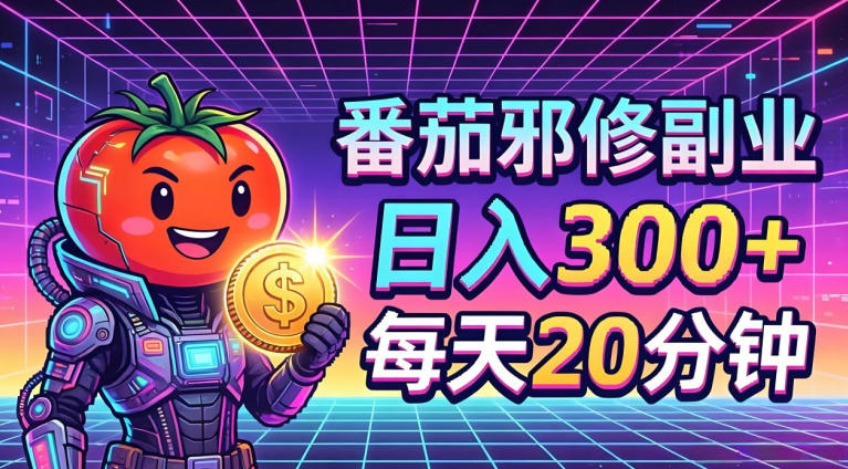 番茄小说撸金，日入300+，每天20分钟！五一必看，独家项目，副业小白友好，超级简单【揭秘】-轻创终点站