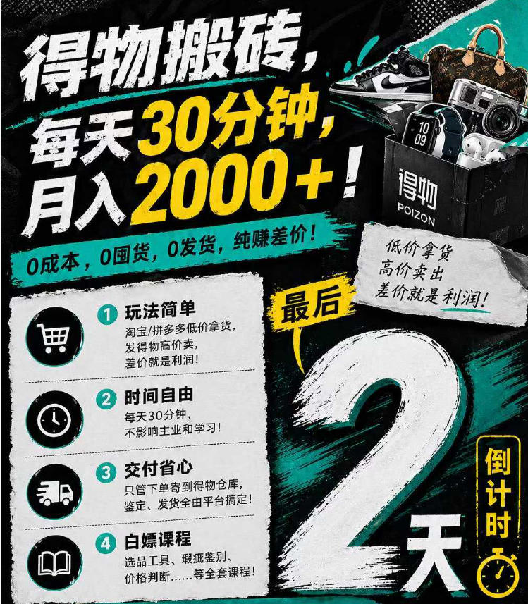 得物搬砖，0成本起步每天30分钟，月入2000+，0成本，0囤货，0发货，纯賺差价-轻创终点站