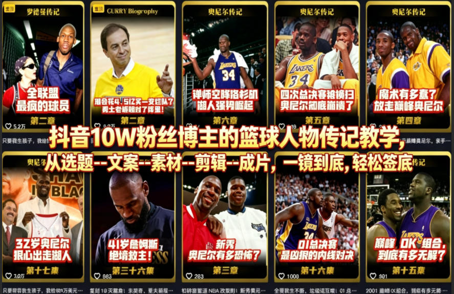 抖音10W粉丝博主的篮球人物传记教学，从选题–文案–素材–剪辑–成片，一镜到底，轻松签约精选独家-轻创终点站