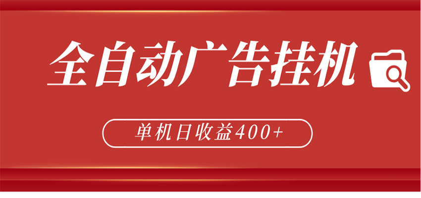 全自动广告联盟挂机 单机日收益400+ 无需人工看守 可矩阵放大 稳定输出两年-轻创终点站