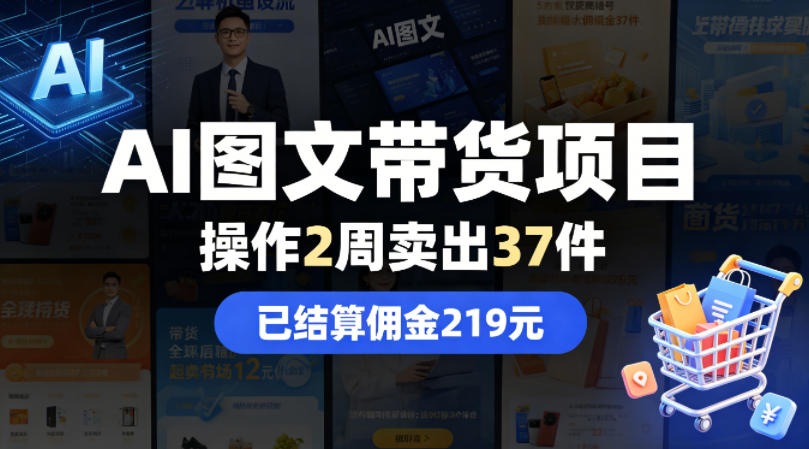 AI图文带货项目，操作2周卖出37件，已结算佣金219-飞驰网创