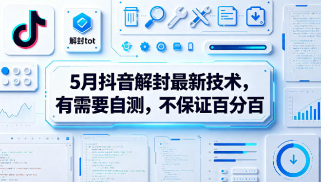 5月抖音解封最新技术，有需要自测，不保证百分百-飞驰网创