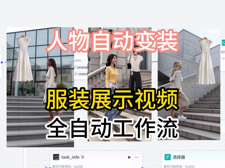 通过Coze工作流制作《商品宣传带货视频》，两分钟制作完成，从0到1演示搭建过程-飞驰网创
