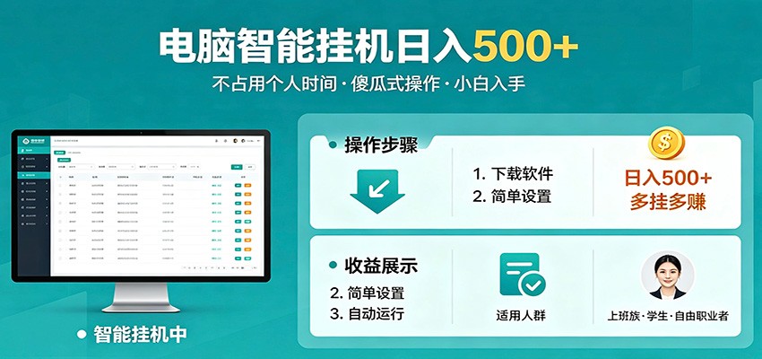全自动电脑挂机，支持多挂多赚，上班族学生党都能做，小白也能日入500+副业-飞驰网创