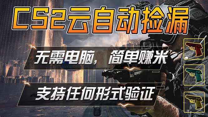 游戏市场自动监控市场捡漏赚米，单部手机就可完成全部操作，稳定运行多年，支持任何形式验证…-轻创终点站