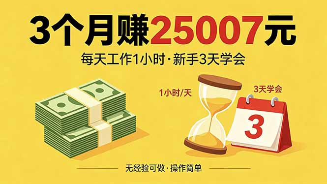 3个月赚钱25007元，每天工作1个小时，新手3天全部学会！-轻创终点站