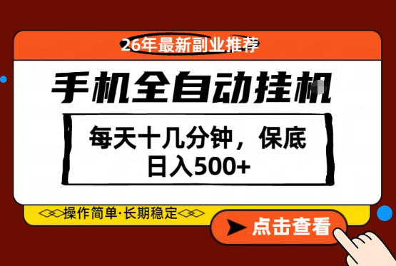 绝对的风口！只需一部手机，每天十几分钟，保底日入500+，26年最新副业推荐【揭秘】-飞驰网创