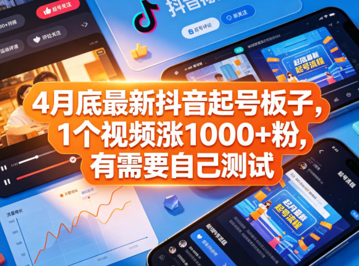 4月底最新抖音起号板子，1个视频涨1000+粉，有需要自己测试-飞驰网创