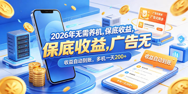 2026年无需养机，保底收益，广告无限多，收益自动到账，多机一天200+【揭秘】-飞驰网创