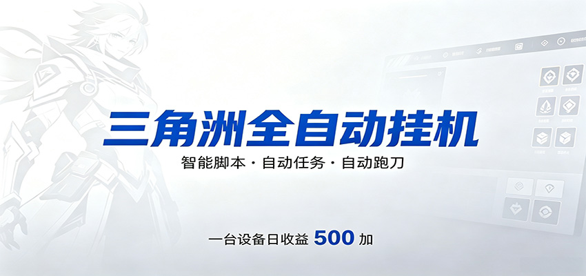 三角洲全自动跑刀，24小时无人值守，高效变现，低门槛稳收益，轻松实现游戏搬砖盈利-飞驰网创