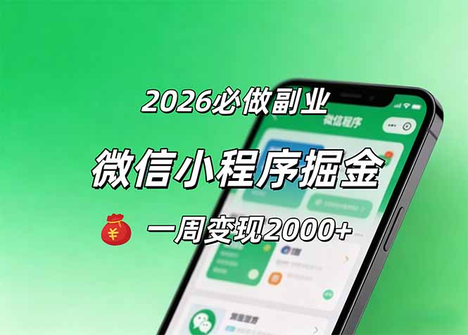 2026微信小程序掘金，简单好上手，一周变现2000+-轻创终点站