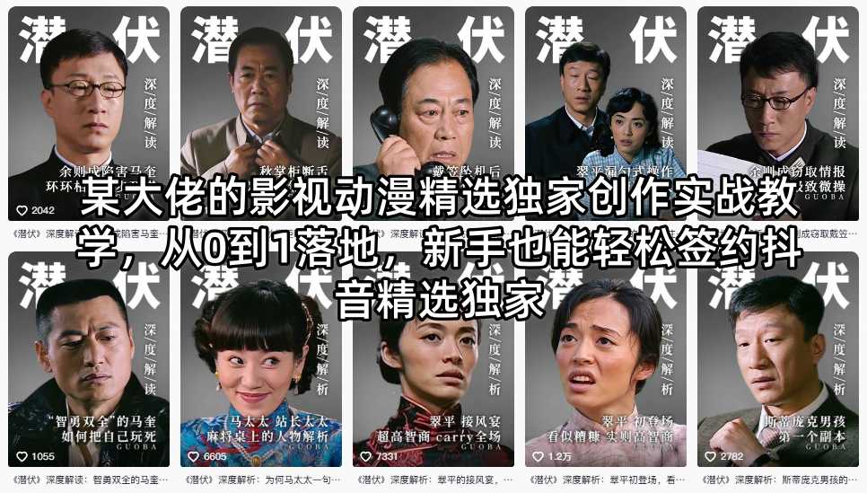 某大佬的影视动漫精选独家创作实战教学，从0到1落地，新手也能轻松签约抖音精选独家-飞驰网创