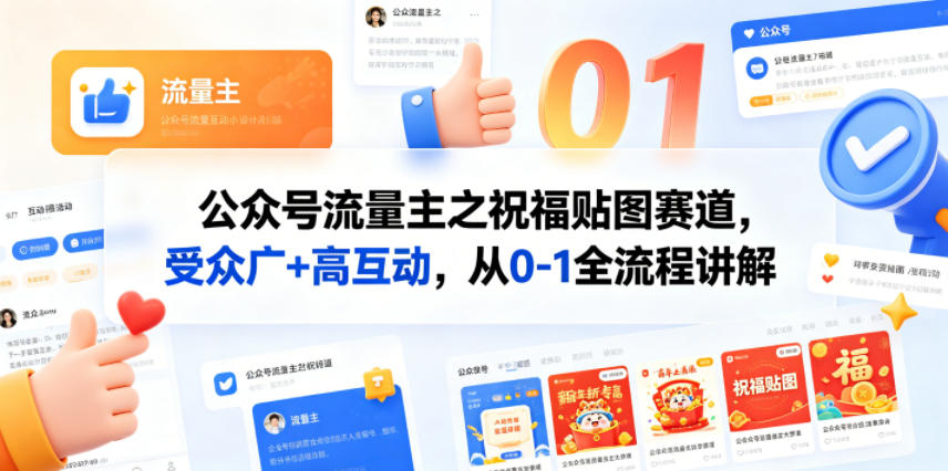 公众号流量主之祝福贴图赛道，受众广+高互动，从0-1全流程讲解-飞驰网创