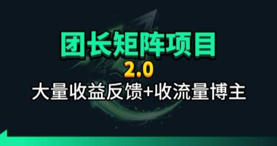 【团长合作2.0】视频矩阵项目_招发手矩阵+剪辑师，共赢项目【揭秘】-飞驰网创