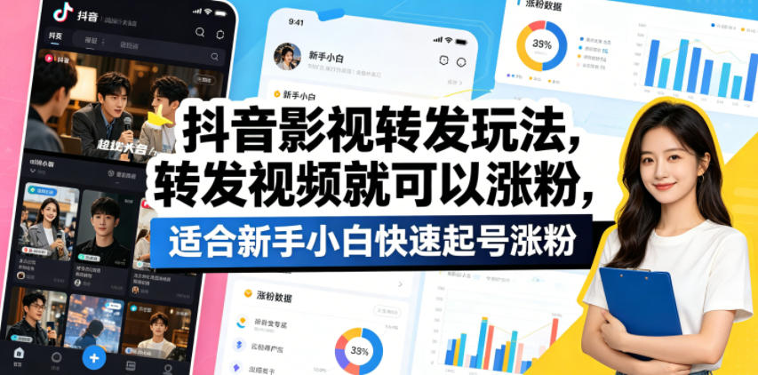 抖音影视转发玩法，转发视频就可以涨粉，适合新手小白快速起号涨粉-轻创终点站