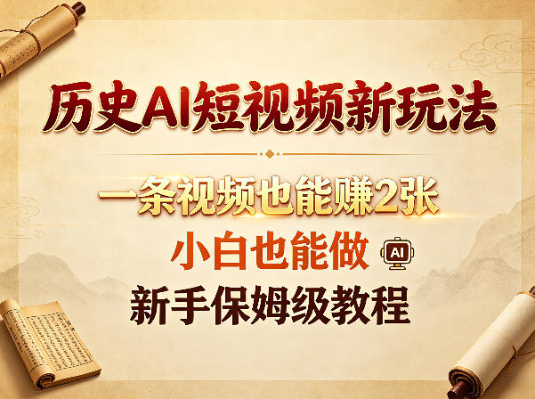 历史AI短视频新玩法，一条视频也能賺2张，小白也能做，新手保姆级教程-轻创终点站