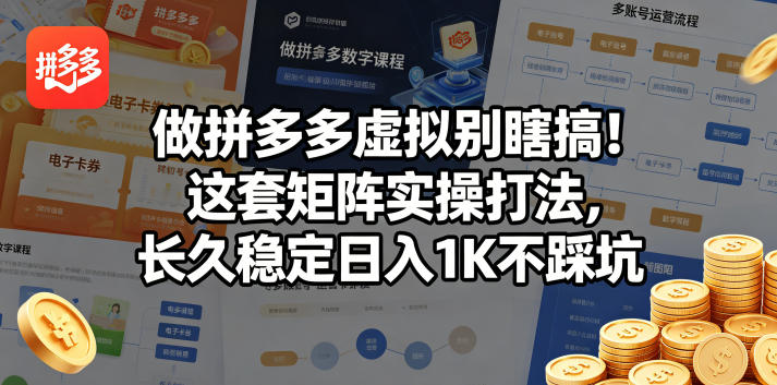 做拼多多虚拟别瞎搞！这套矩阵实操打法，长久稳定日入1K不踩坑【揭秘】-轻创终点站